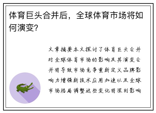 体育巨头合并后，全球体育市场将如何演变？