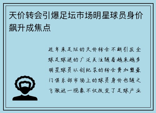 天价转会引爆足坛市场明星球员身价飙升成焦点