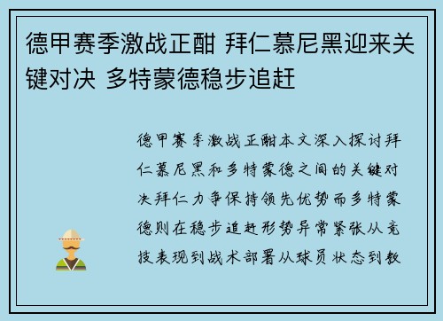 德甲赛季激战正酣 拜仁慕尼黑迎来关键对决 多特蒙德稳步追赶
