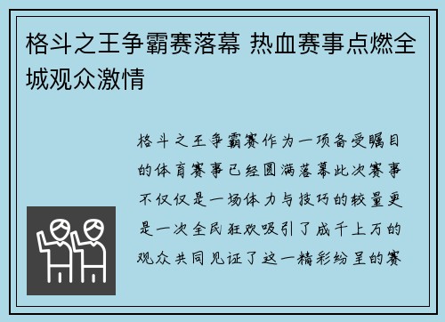 格斗之王争霸赛落幕 热血赛事点燃全城观众激情