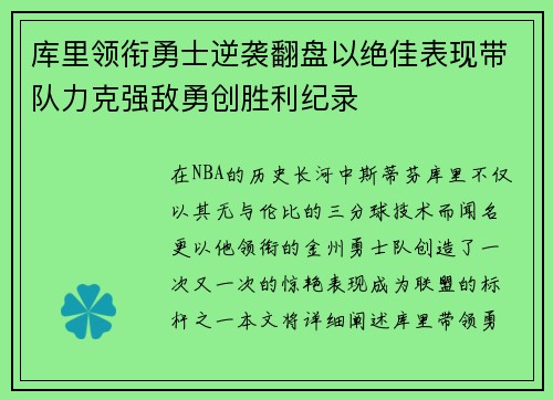 库里领衔勇士逆袭翻盘以绝佳表现带队力克强敌勇创胜利纪录