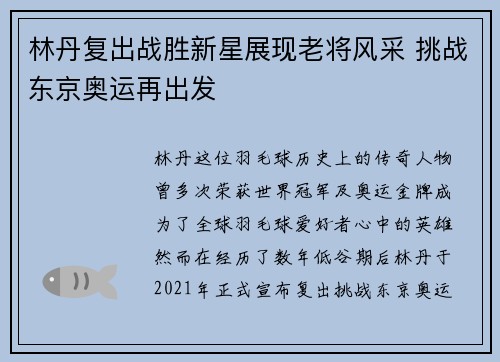 林丹复出战胜新星展现老将风采 挑战东京奥运再出发