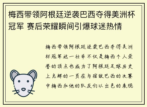 梅西带领阿根廷逆袭巴西夺得美洲杯冠军 赛后荣耀瞬间引爆球迷热情