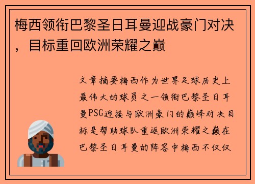 梅西领衔巴黎圣日耳曼迎战豪门对决，目标重回欧洲荣耀之巅