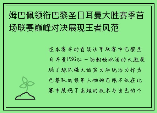 姆巴佩领衔巴黎圣日耳曼大胜赛季首场联赛巅峰对决展现王者风范