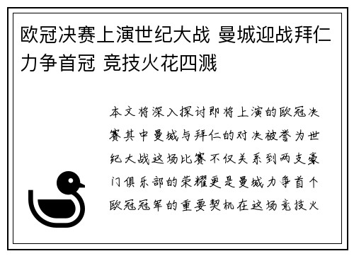 欧冠决赛上演世纪大战 曼城迎战拜仁力争首冠 竞技火花四溅