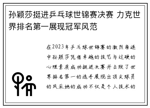 孙颖莎挺进乒乓球世锦赛决赛 力克世界排名第一展现冠军风范