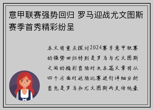 意甲联赛强势回归 罗马迎战尤文图斯赛季首秀精彩纷呈