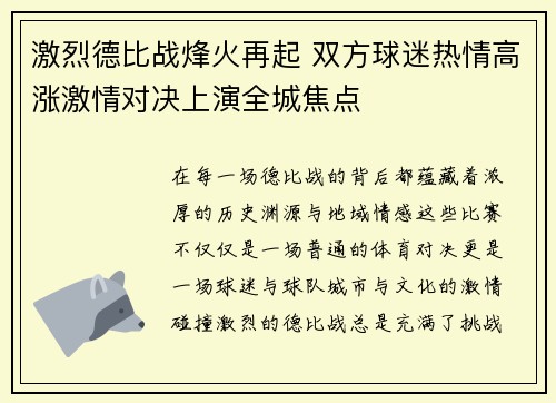 激烈德比战烽火再起 双方球迷热情高涨激情对决上演全城焦点