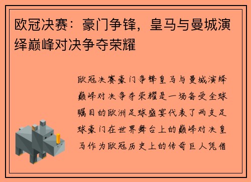 欧冠决赛：豪门争锋，皇马与曼城演绎巅峰对决争夺荣耀