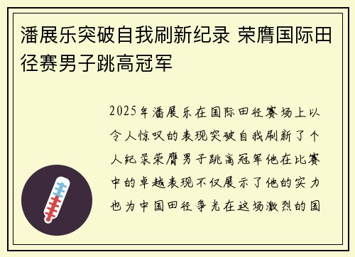 潘展乐突破自我刷新纪录 荣膺国际田径赛男子跳高冠军
