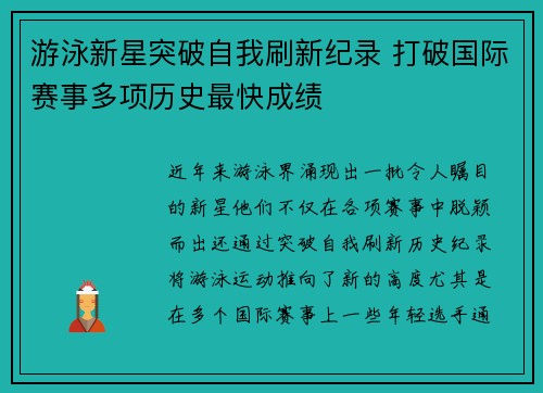 游泳新星突破自我刷新纪录 打破国际赛事多项历史最快成绩