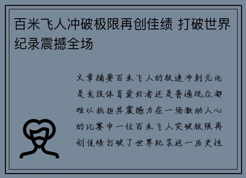 百米飞人冲破极限再创佳绩 打破世界纪录震撼全场