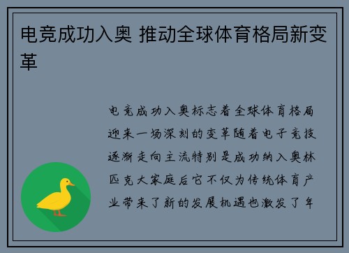 电竞成功入奥 推动全球体育格局新变革