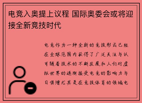 电竞入奥提上议程 国际奥委会或将迎接全新竞技时代