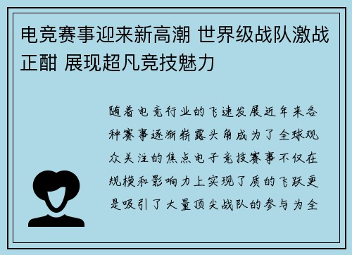 电竞赛事迎来新高潮 世界级战队激战正酣 展现超凡竞技魅力