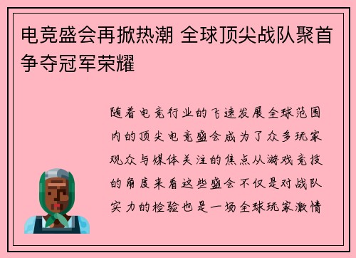 电竞盛会再掀热潮 全球顶尖战队聚首争夺冠军荣耀