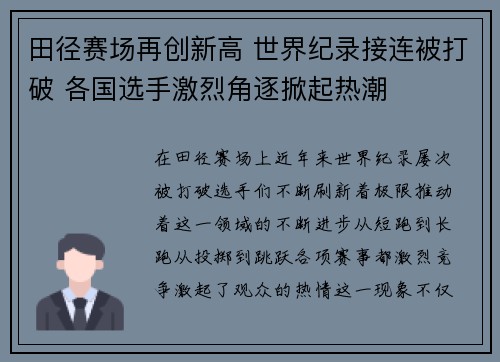 田径赛场再创新高 世界纪录接连被打破 各国选手激烈角逐掀起热潮