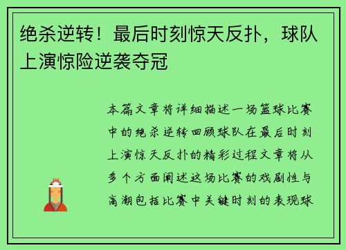 绝杀逆转！最后时刻惊天反扑，球队上演惊险逆袭夺冠