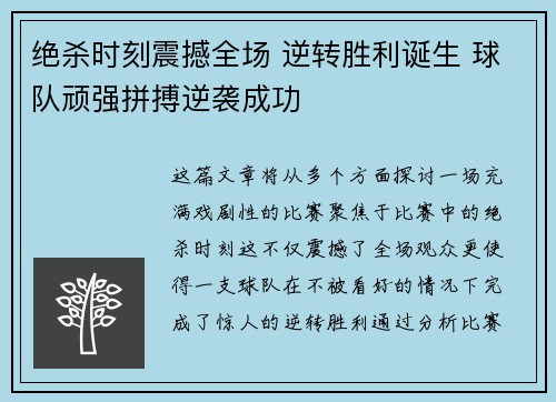 绝杀时刻震撼全场 逆转胜利诞生 球队顽强拼搏逆袭成功