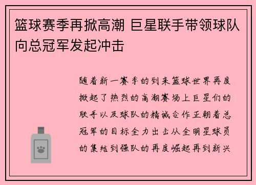 篮球赛季再掀高潮 巨星联手带领球队向总冠军发起冲击