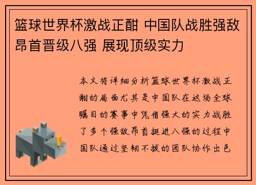 篮球世界杯激战正酣 中国队战胜强敌昂首晋级八强 展现顶级实力