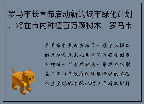 罗马市长宣布启动新的城市绿化计划，将在市内种植百万颗树木，罗马市政厅