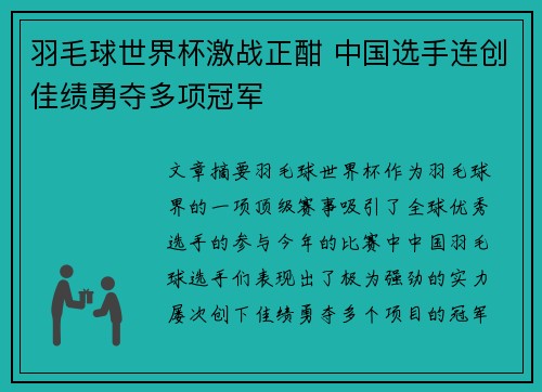 羽毛球世界杯激战正酣 中国选手连创佳绩勇夺多项冠军