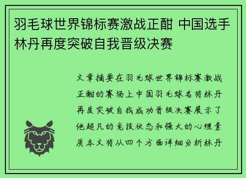 羽毛球世界锦标赛激战正酣 中国选手林丹再度突破自我晋级决赛