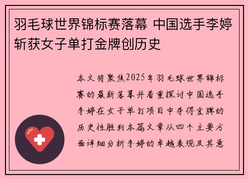 羽毛球世界锦标赛落幕 中国选手李婷斩获女子单打金牌创历史