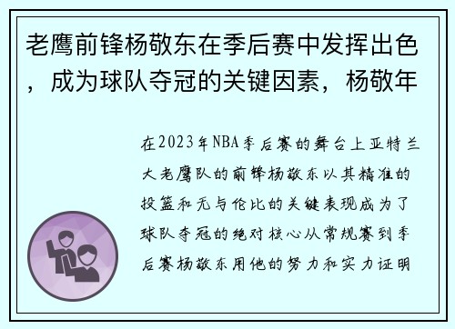 老鹰前锋杨敬东在季后赛中发挥出色，成为球队夺冠的关键因素，杨敬年简介