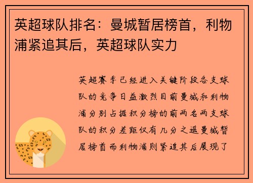 英超球队排名：曼城暂居榜首，利物浦紧追其后，英超球队实力