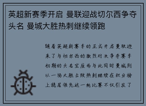 英超新赛季开启 曼联迎战切尔西争夺头名 曼城大胜热刺继续领跑