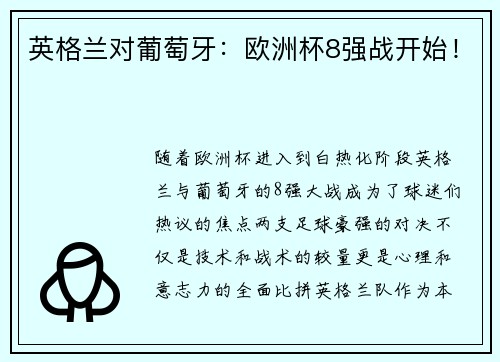 英格兰对葡萄牙：欧洲杯8强战开始！
