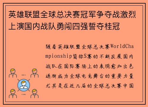 英雄联盟全球总决赛冠军争夺战激烈上演国内战队勇闯四强誓夺桂冠