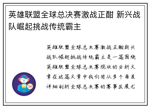 英雄联盟全球总决赛激战正酣 新兴战队崛起挑战传统霸主