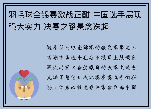 羽毛球全锦赛激战正酣 中国选手展现强大实力 决赛之路悬念迭起