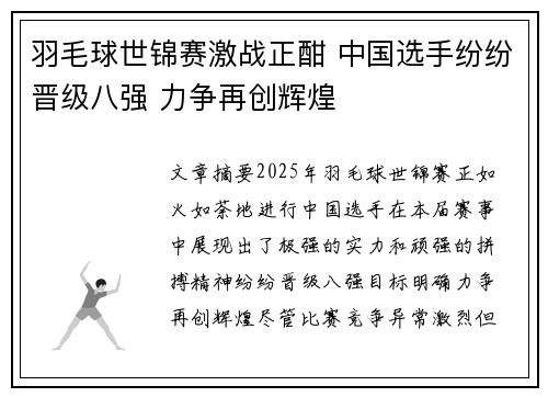 羽毛球世锦赛激战正酣 中国选手纷纷晋级八强 力争再创辉煌