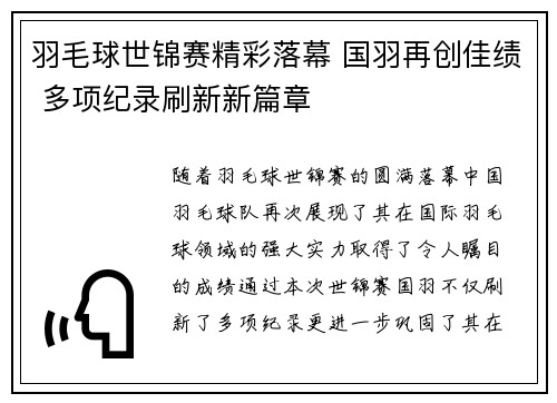 羽毛球世锦赛精彩落幕 国羽再创佳绩 多项纪录刷新新篇章