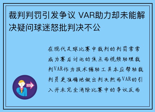 裁判判罚引发争议 VAR助力却未能解决疑问球迷怒批判决不公