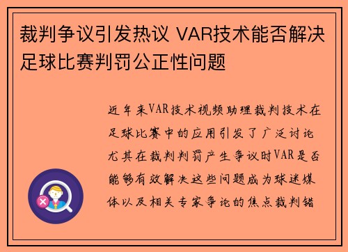 裁判争议引发热议 VAR技术能否解决足球比赛判罚公正性问题