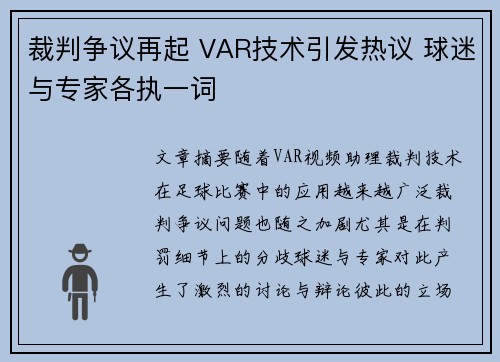 裁判争议再起 VAR技术引发热议 球迷与专家各执一词