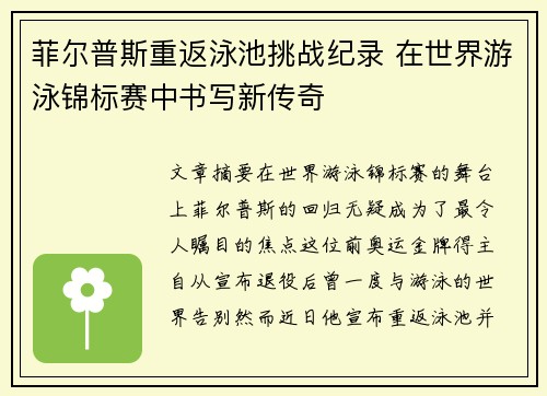 菲尔普斯重返泳池挑战纪录 在世界游泳锦标赛中书写新传奇