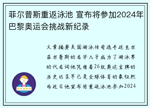 菲尔普斯重返泳池 宣布将参加2024年巴黎奥运会挑战新纪录