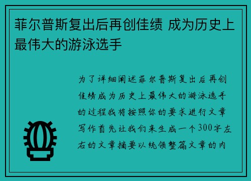 菲尔普斯复出后再创佳绩 成为历史上最伟大的游泳选手