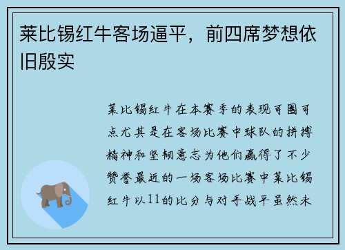 莱比锡红牛客场逼平，前四席梦想依旧殷实