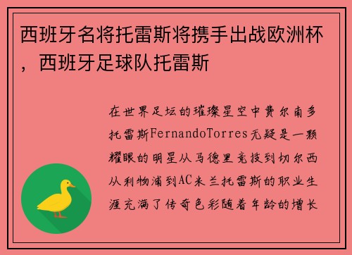 西班牙名将托雷斯将携手出战欧洲杯，西班牙足球队托雷斯