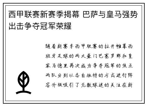 西甲联赛新赛季揭幕 巴萨与皇马强势出击争夺冠军荣耀
