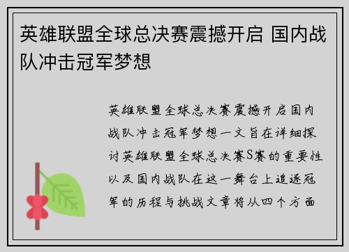 英雄联盟全球总决赛震撼开启 国内战队冲击冠军梦想