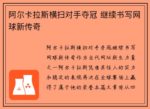 阿尔卡拉斯横扫对手夺冠 继续书写网球新传奇